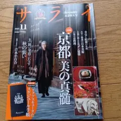 サライ 2025年11月号★定価1400円★