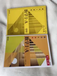 黄チャート　数学I+A　解答付き