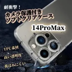 【iPhone14ProMax】カメラ保護付ソフトクリアケース！TPU素材