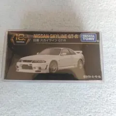 トミカプレミアム 日産 スカイライン GT-R