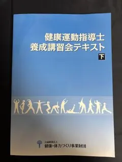 健康運動指導士養成講習会テキスト 上下セット bc0ae974661278c91bd4aacc3b6a5b