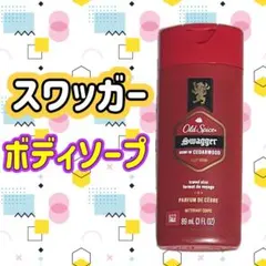 オールドスパイス スワッガー デオドラント ボディソープ ボディウォッシュのサムネイル