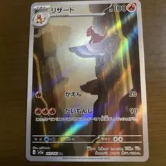 ポケモンカード リザード AR 169/165 SV2aのサムネイル