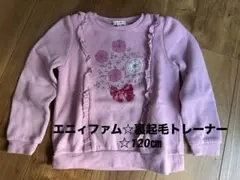 お値下げ中！エニィファム☆裏起毛トレーナー ☆ 120 cm