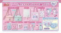 Mezzo Piano 当たりくじ景品