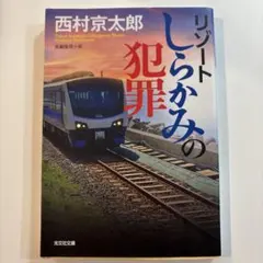 リゾートしらかみの犯罪　西村京太郎