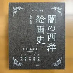 初版 山田五郎 闇の西洋絵画史 第2期:5巻セット 〈白の闇〉篇 - メルカリ