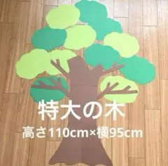 特大　大きな木　製作キット　壁面飾り　春夏秋冬　保育　高齢者　クラフトのサムネイル
