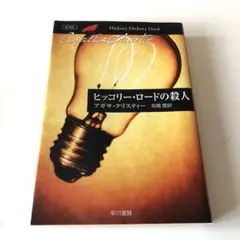 ★アガサ・クリスティー ヒッコリーロードの殺人 ミステリー 文庫本