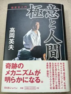 高岡英夫　　極意と人間 : 極意学入門 極意と人間 : 極意学入門 - メルカリ
