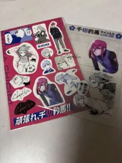 千切豹馬 キャラクターグッズ