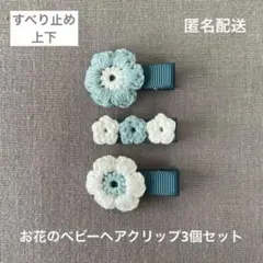 グリーン＆白♪【匿名配送】お花のベビーヘアクリップ3個セット　ヘアピン　フラワー