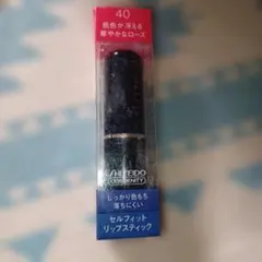 資生堂 セルフィット リップスティック 40のサムネイル