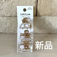 新品　ラティス　Lattice ヘアクリップ 3個セット ヘアアクセサリー