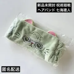 新品未開封 呪術廻戦 ヘアバンド 七海建人