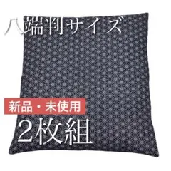 【新品】座布団カバー 麻の葉 59x63cm八端判 紺色 2枚 日本製