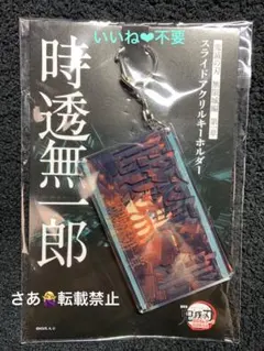 鬼滅の刃　無限城編　スライドアクリルキーホルダー　時透無一郎