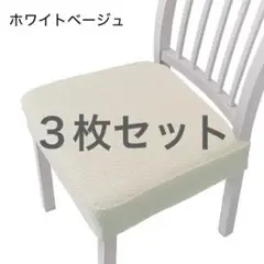 チェアカバー 椅子カバー 座面　カバー　おしゃれ　洗える　ホワイト　3枚セット