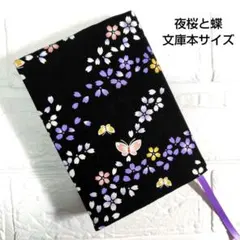 【和柄　夜桜と蝶】ハンドメイドブックカバー　文庫本サイズ