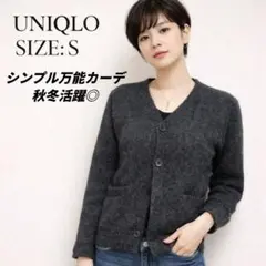 ユニクロ ウールマーク ピュアニューウールカーディガン S 濃灰