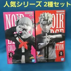 ヒロアカ ナルト Noir Edge Collection 2種セット