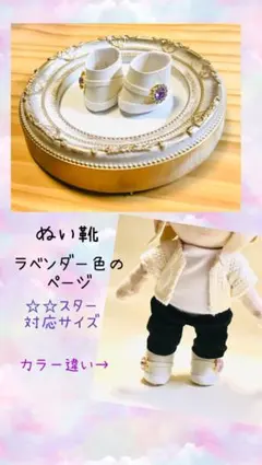 ☆☆スター対応サイズ　カラーチャーム付　ラベンダー色　合皮　ぬい靴　送料込