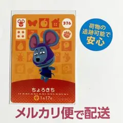 あつ森　amiibo　アミーボ　新品　未使用　ちょろきち