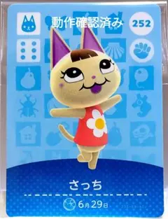 あつ森 amiiboカード　さっち