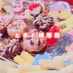 とまと様専用ページ