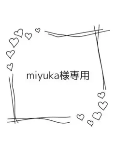 miyuka様専用
