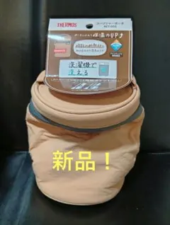 即決OK！ 新品　サーモス　スープジャーポーチ　シナモンベージュ　洗濯機対応