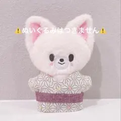 straykids スキズ　skzoo ぬいぐるみ　ぬい服　10cm　浴衣