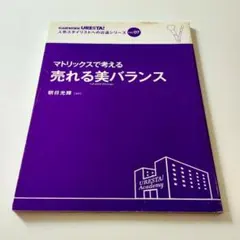 マトリックスで考える 売れる美バランス 朝日光輝