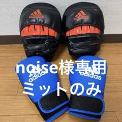 adidas ボクシンググローブミットセット