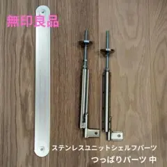 無印良品 スチールユニットシェルフ つっぱりパーツ 大 - メルカリ