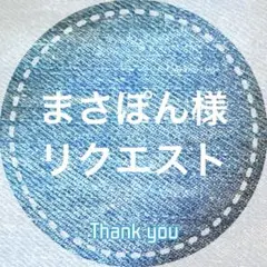 まさぽん様 リクエスト 2点 まとめ商品