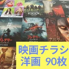 映画チラシ 洋画 90枚 (hv341-2)