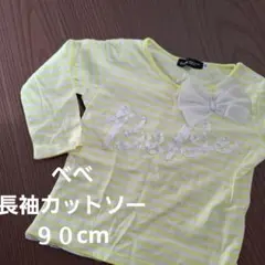 BeBe 長袖カットソー 90cm イエローと白のストライプ