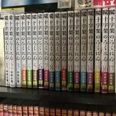 【即日発送】十字架のろくにん 全巻セット 1〜21巻 十字架のろくにん全巻セット 1巻〜21巻 - メルカリ