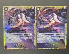 ★24h以内発送　クロコダイル　SEC　OP14-120　まとめ売り