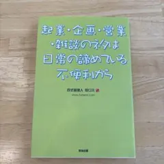 起業・企画・営業・雑談のネタは日常の諦めている不便利から