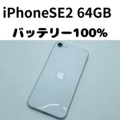 【格安美品】iPhone SE2 64GB simフリー本体 316