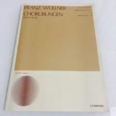 全訳コールユーブンゲン FRANZ WÜLLNER CHORÜBUNGEN