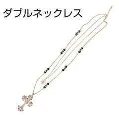 ダブルネックレス　十字架(クロス) 　聖母マリア様　不思議のメダイ　奇跡のメダイ