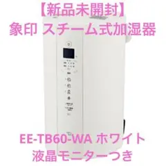 【中古品】象印 スチーム式加湿器 ホワイト EE-TB60-WA dショッピング |象印マホービン スチーム式加湿器 ハイパワー加湿 加湿
