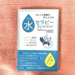 水セラピー Summer