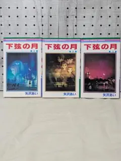下弦の月 矢沢あい 全3巻セット