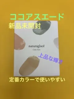 naturaglacé Color Eyes 03 ココアスエード　新品のサムネイル