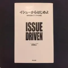 イシューからはじめよ 知的生産の「シンプルな本質」