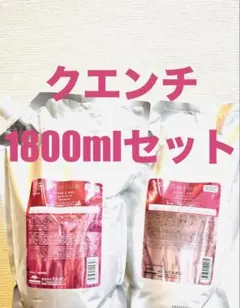 クエンチ　1800mlセット ミルボン オージュア クエンチ シャンプー 1800ml 詰め替え用 レフィル